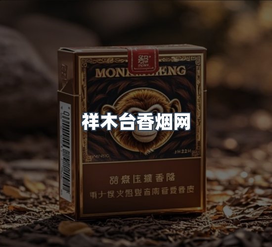 关于祥木台香烟网
